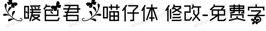 【暖色君】喵仔体 修改字体转换